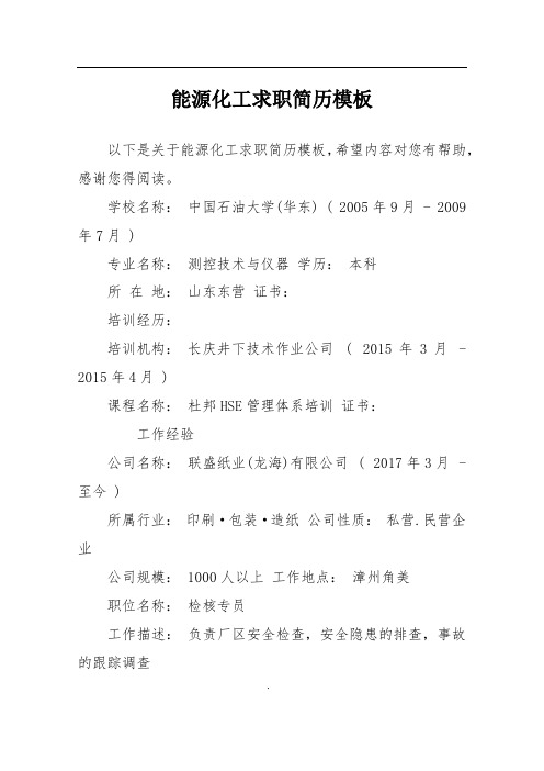 能源化工求职简历模板