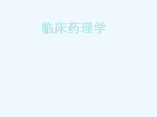 临床药理课件1