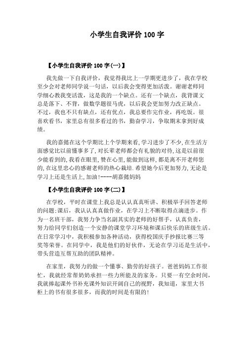 小学生自我评价100字