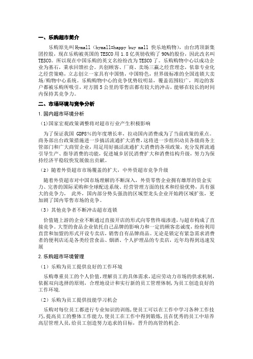 乐购营销策略