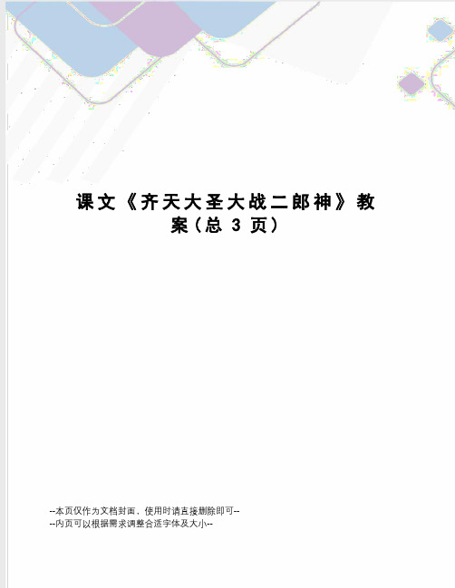 课文《齐天大圣大战二郎神》教案
