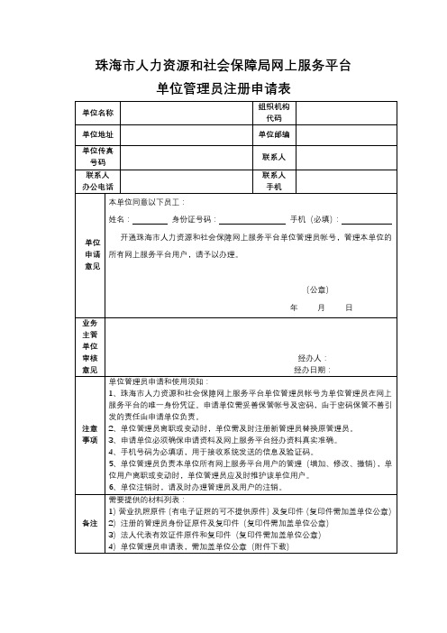 珠海市人力资源和社会保障局网上服务平台单位管理员注册申请表【模板】