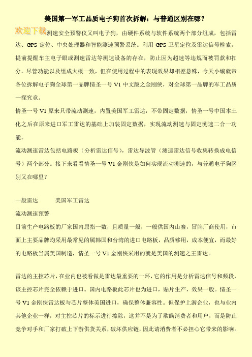 美国第一军工品质电子狗首次拆解：与普通区别在哪？