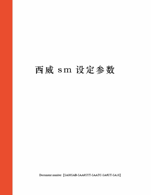 西威sm设定参数