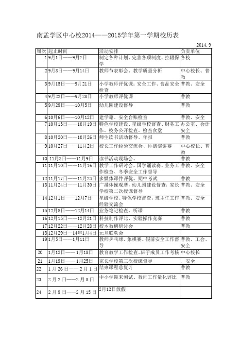 2014——2015学年第一学期校历表