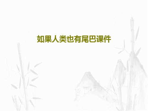 如果人类也有尾巴课件共18页