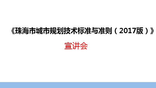 《珠海市城市规划技术标准与准则2017版》