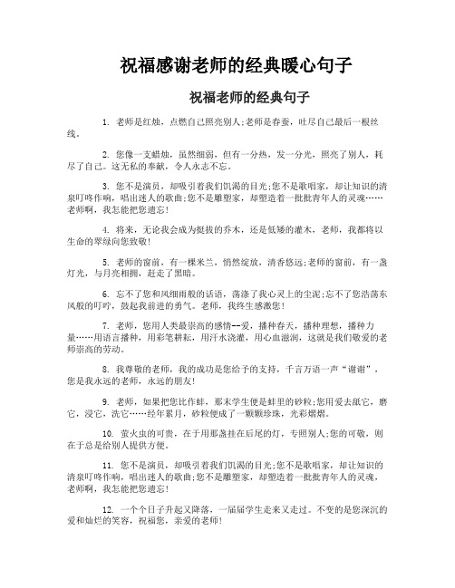 祝福感谢老师的经典暖心句子