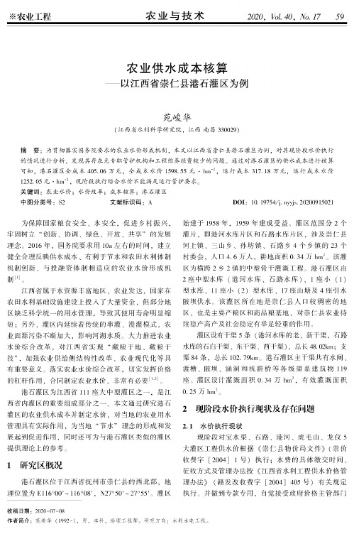 农业供水成本核算——以江西省崇仁县港石灌区为例
