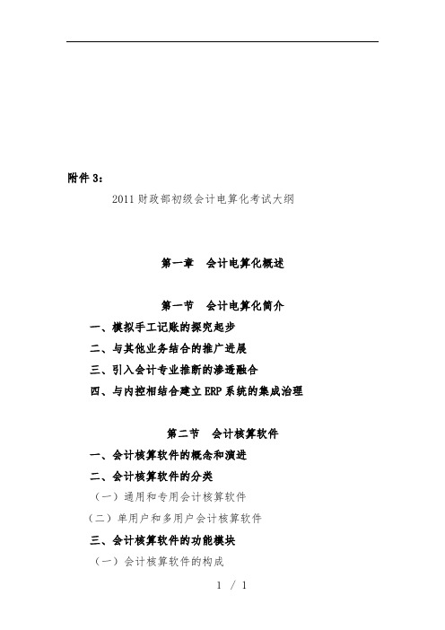 财政部年度初级会计电算化考试大纲