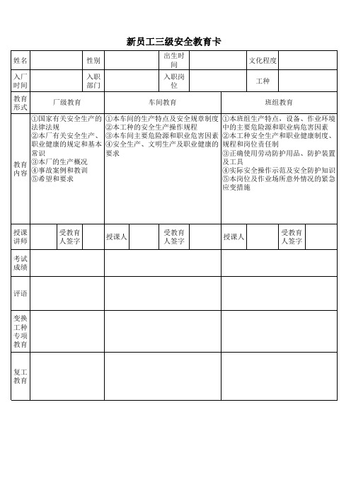 新员工三级安全教育卡模板