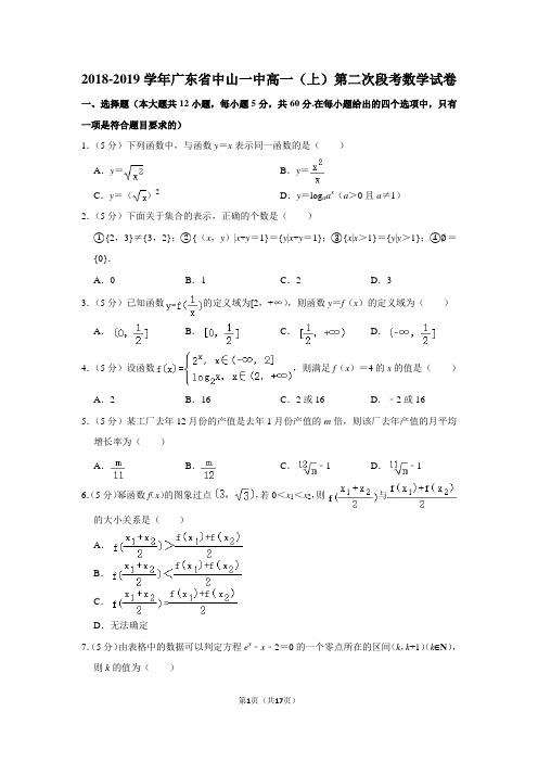 2018-2019学年广东省中山一中高一(上)第二次段考数学试卷及答案