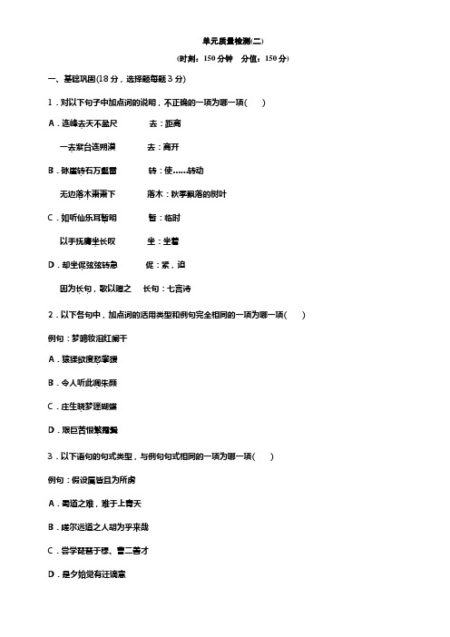 2018人教版高中语文必修三单元质量检测二版含解析