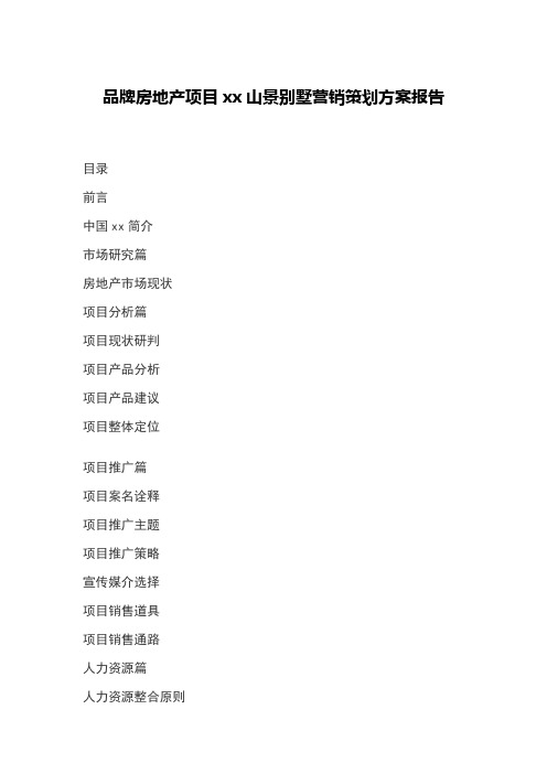 品牌房地产项目xx山景别墅营销策划方案报告(样本)