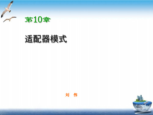 适配器模式培训教学课件下载(PPT38张)