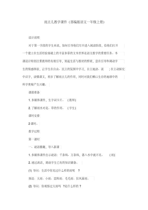 雨点儿教学课件(部编版语文一年级上册)
