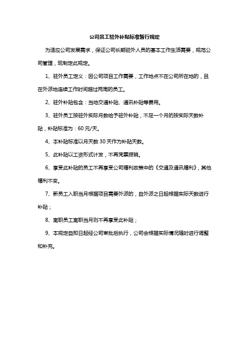 长期驻外出差补贴补助暂行规定