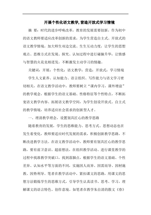 开展个性化语文教学,营造开放式学习情境论文