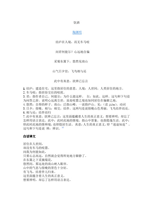 饮酒二十首(其五)诗词赏析