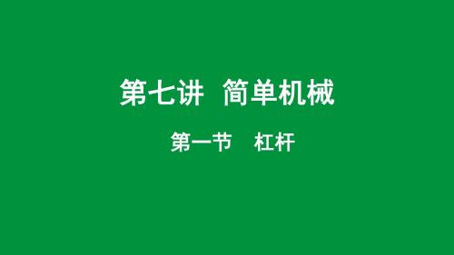 2019年重庆中考物理一轮复习-第七讲第一节杠杆课件