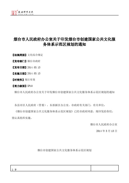 烟台市人民政府办公室关于印发烟台市创建国家公共文化服务体系示