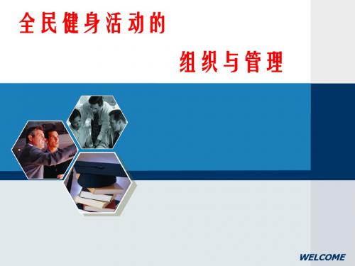 全民健身活动的组织与管理-PPT精选文档