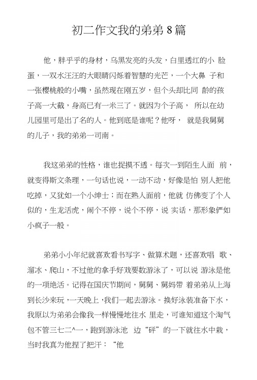初二作文我的弟弟8篇