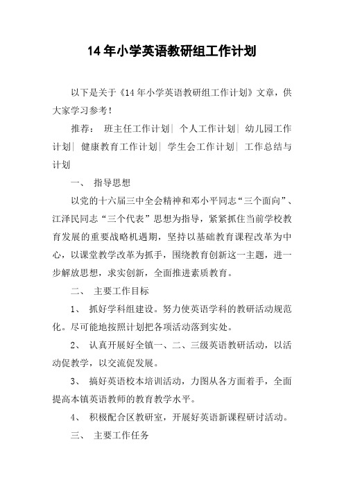 14年小学英语教研组工作计划