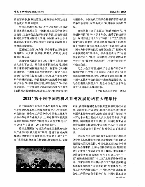 2011’第十届中国电机及系统发展论坛在大连举行