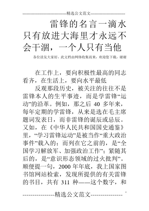 雷锋的名言一滴水只有放进大海里才永远不会干涸,一个人只有当他
