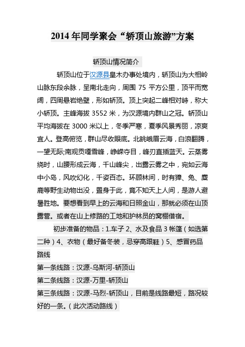 轿顶山旅游方案