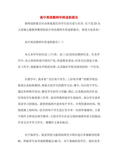 2019年高中英语教师年终述职报告