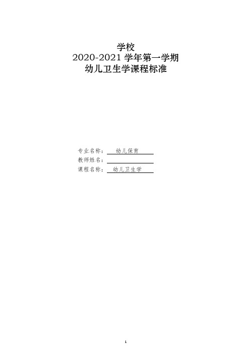 幼儿卫生学万钫第三版教案课程标准(2020-2021学年第一学期)