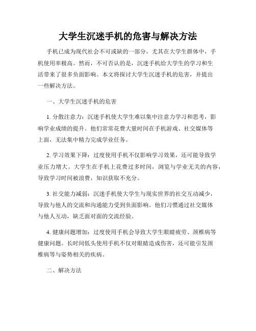 大学生沉迷手机的危害与解决方法