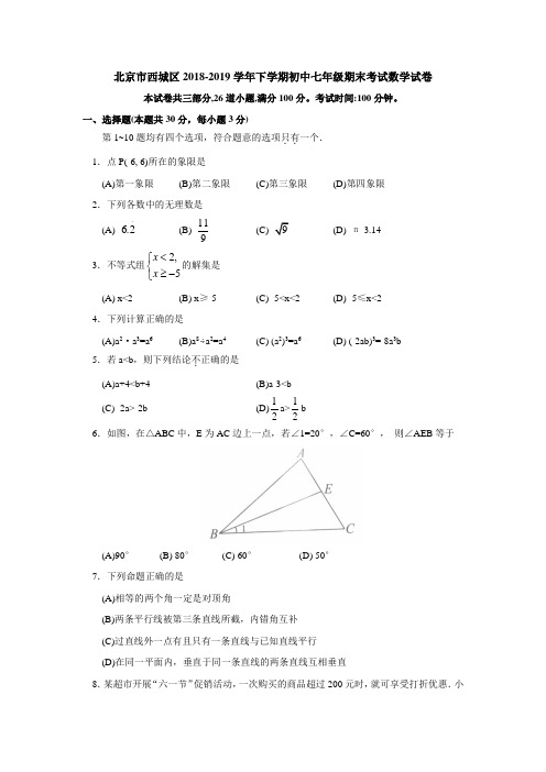 北京市西城区2018-2019学年下学期初中七年级期末考试数学试卷