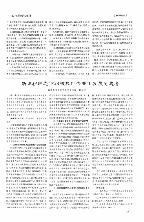 新课程理念下职校教师专业化发展的思考