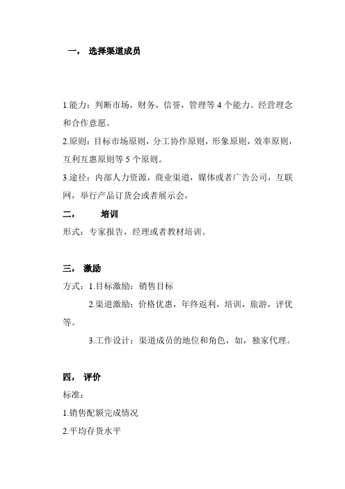 渠道成员的管理和控制
