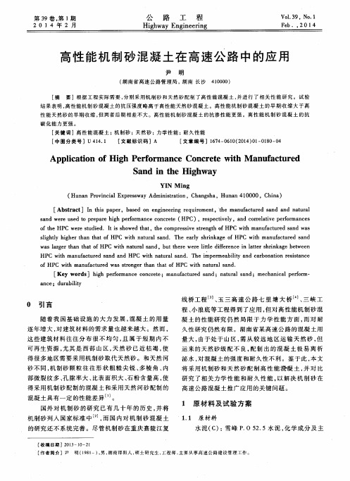 高性能机制砂混凝土在高速公路中的应用