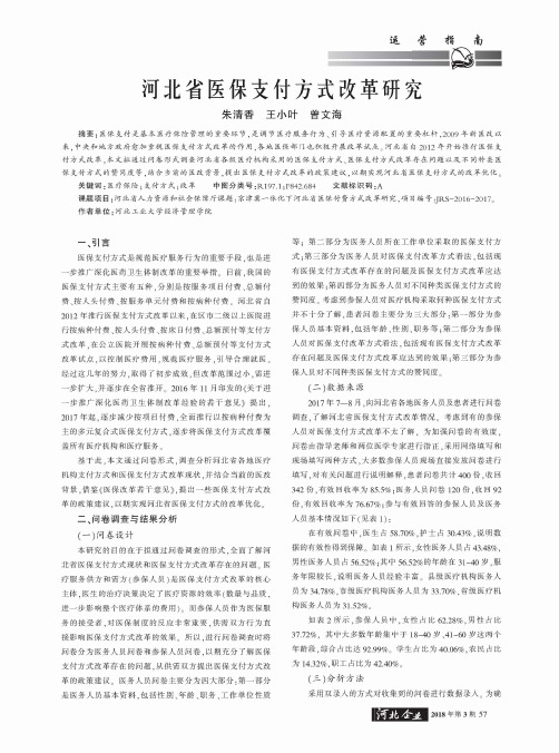 河北省医保支付方式改革研究