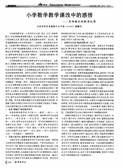 小学数学教学课改中的感悟——互动模式的教学反思
