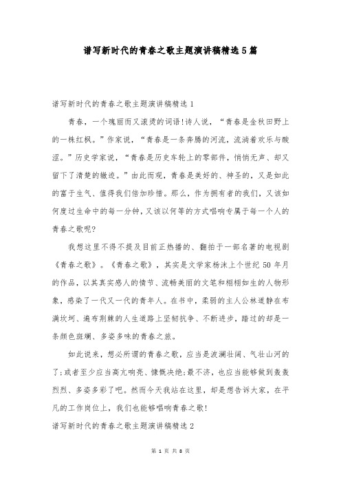 谱写新时代的青春之歌主题演讲稿精选5篇