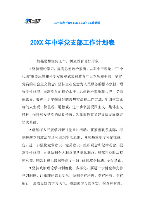 20XX年中学党支部工作计划表