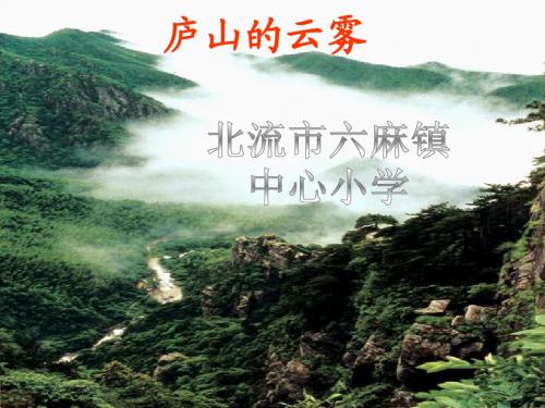 14-庐山的云雾PPT