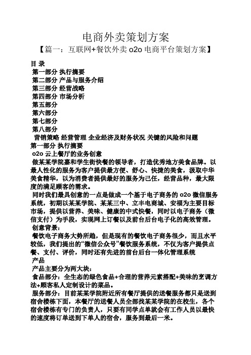 电商外卖策划方案
