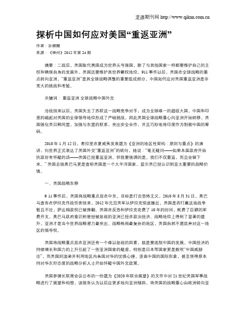 探析中国如何应对美国“重返亚洲”
