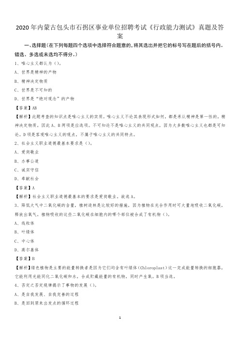 2020年内蒙古包头市石拐区事业单位招聘考试《行政能力测试》真题及答案