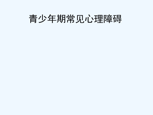 青少年期常见心理障碍(品行、抑郁、网瘾、强迫、双相)