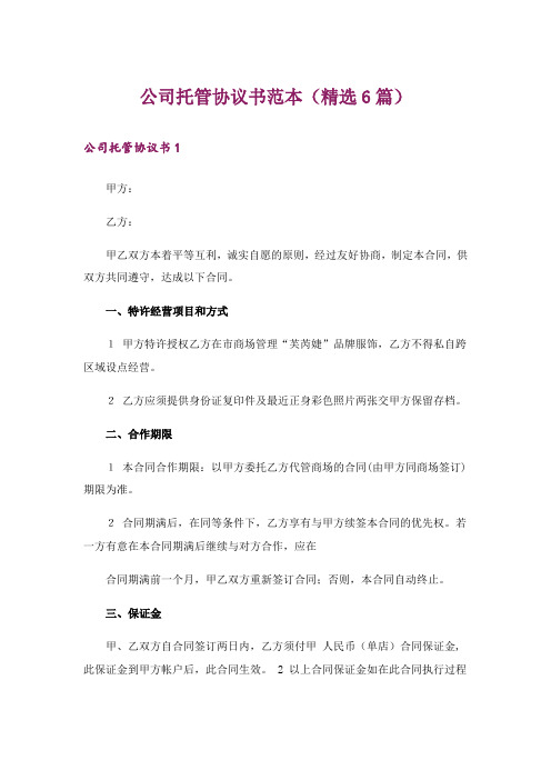 公司托管协议书范本(精选6篇)