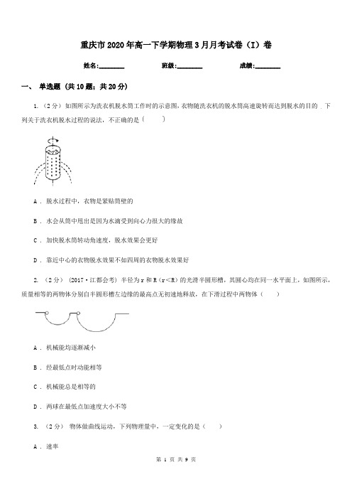 重庆市2020年高一下学期物理3月月考试卷(I)卷