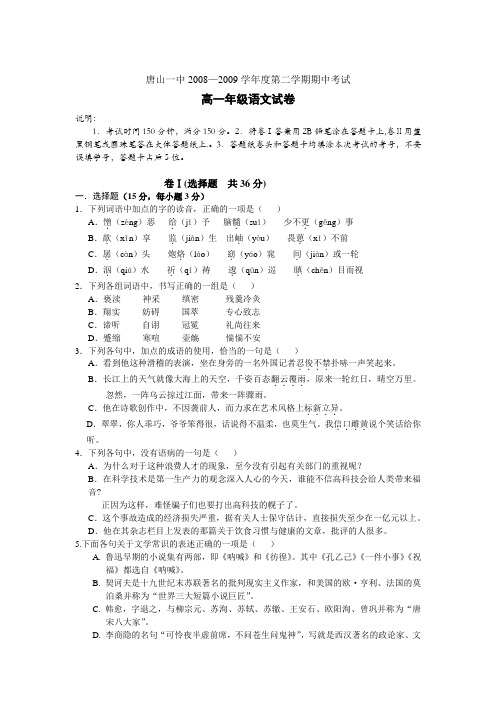 08-09学年河北省唐山市一中高一语文下学期期中考试